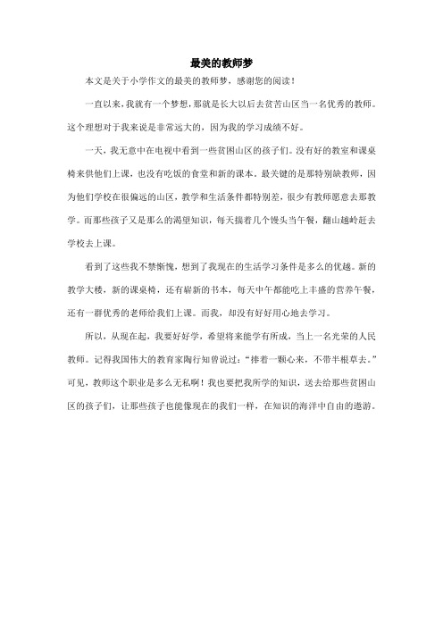 最美的教师梦_小学作文