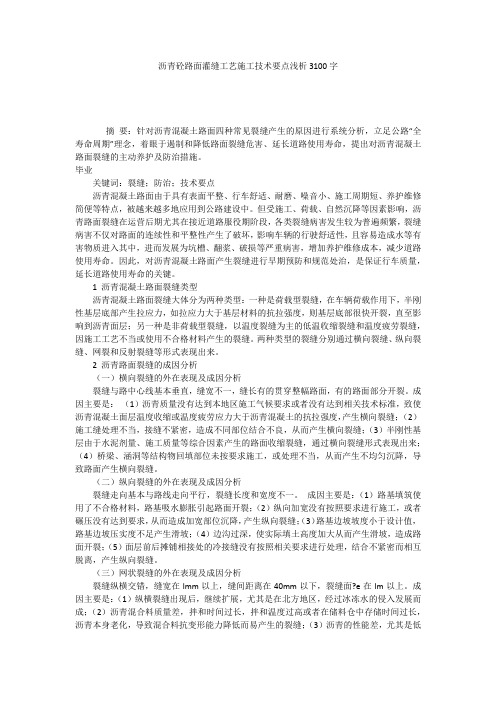 沥青砼路面灌缝工艺施工技术要点浅析3100字
