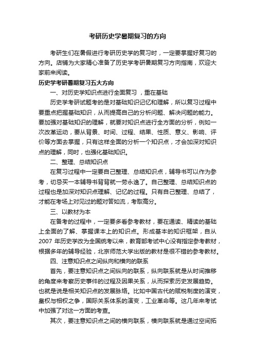 考研历史学暑期复习的方向