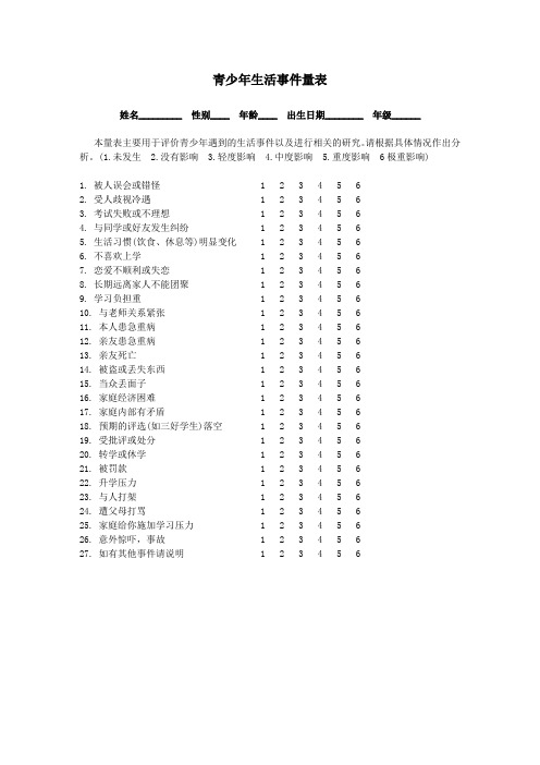 青少年生活事件量表