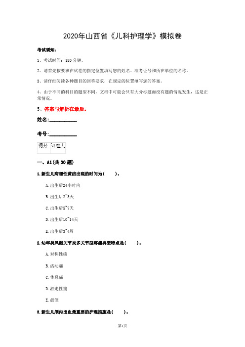 2020年山西省《儿科护理学》模拟卷(第210套)