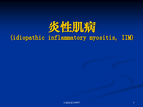 炎性肌病的诊治ppt课件
