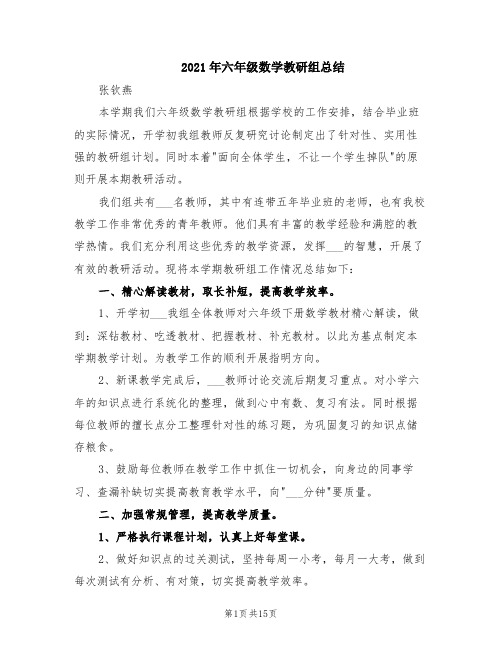 2021年六年级数学教研组总结