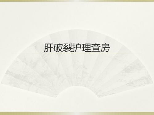 肝破裂护理查房PPT课件