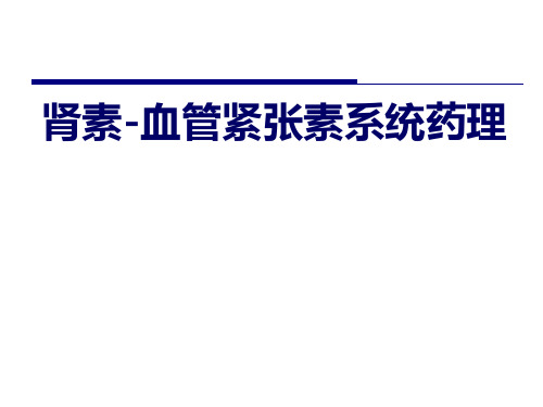 药理学-肾素-血管紧张素系统药物
