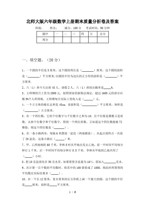 北师大版六年级数学上册期末质量分析卷及答案