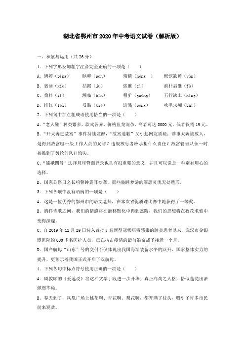 湖北省鄂州市2020年中考语文试卷(解析版)