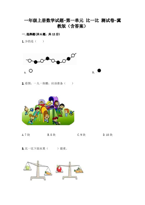 一年级上册数学试题-第一单元 比一比 测试卷-冀教版(含答案)