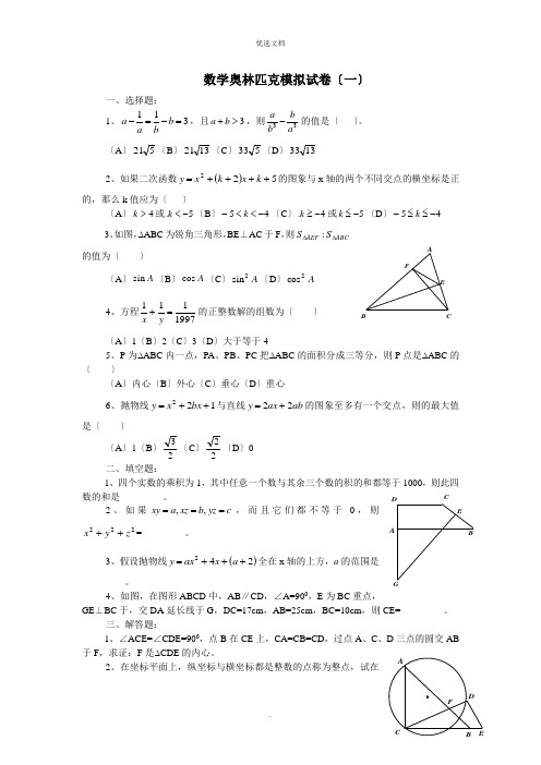 初中数学奥林匹克模拟试卷1-10套