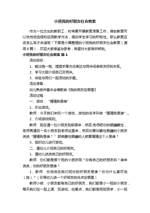 小班我的好朋友社会教案（通用8篇）