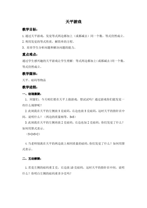 北师大版四年级下册天平游戏word教案之一