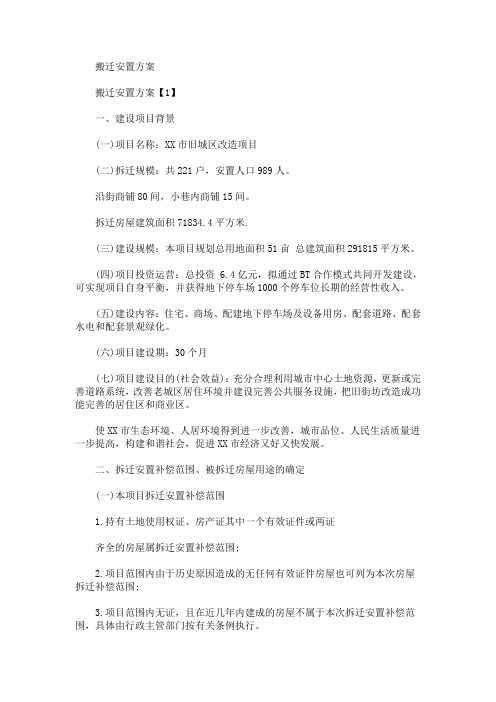 搬迁安置方案(最新)