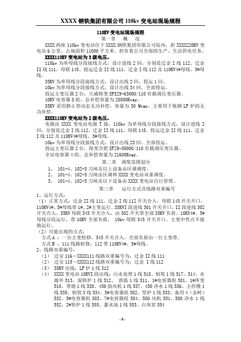 110KV变电站现场规程