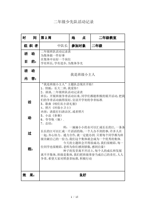 最新二年级班队活动记录表