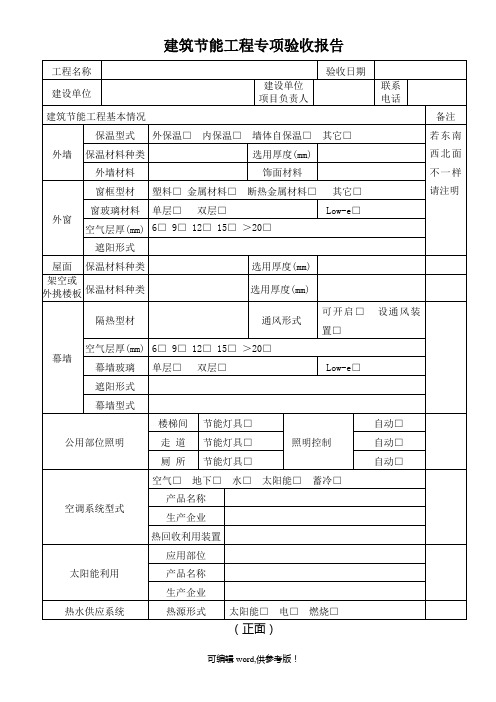 建筑节能工程专项验收报告