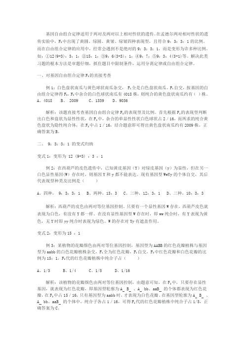 (完整版)9∶3∶3∶1变式训练