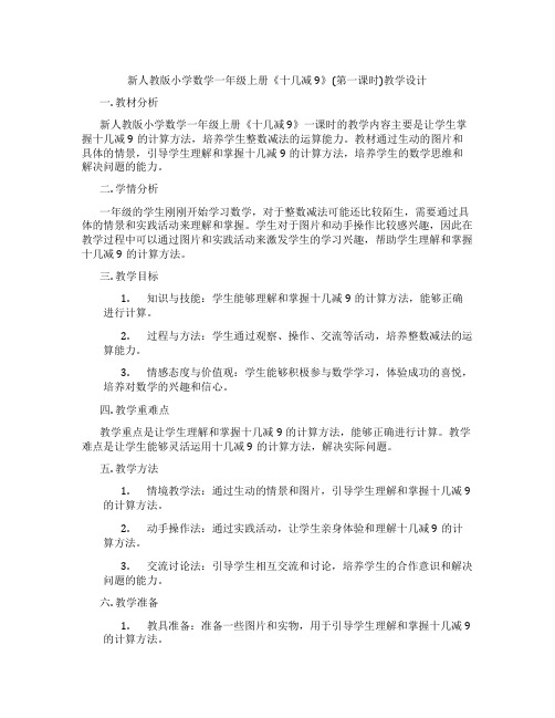 新人教版小学数学一年级上册《十几减9》(第一课时)教学设计