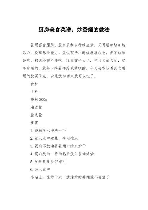厨房美食菜谱：炒蚕蛹的做法