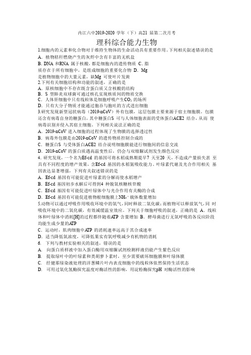 四川省内江六中2019-2020学年高二下学期第二次月考(期末热身)理综-生物试题含答案