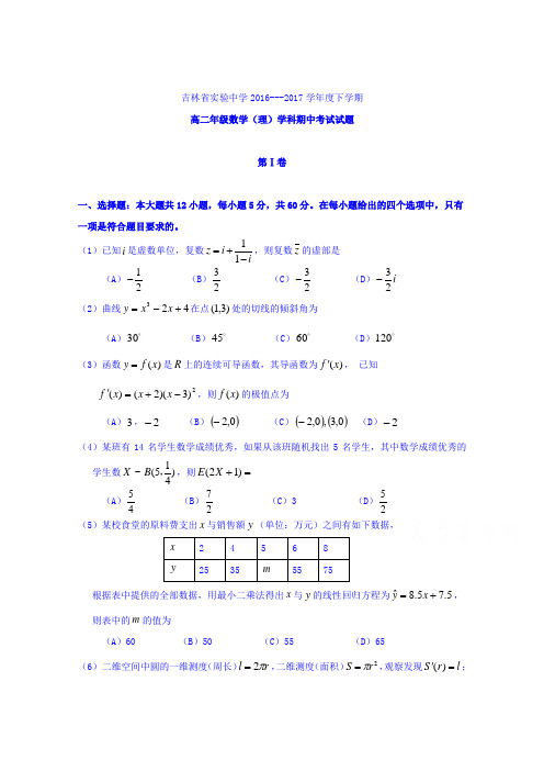 吉林省实验中学2016-2017学年高二下学期期中考试数学理试题 含答案 精品