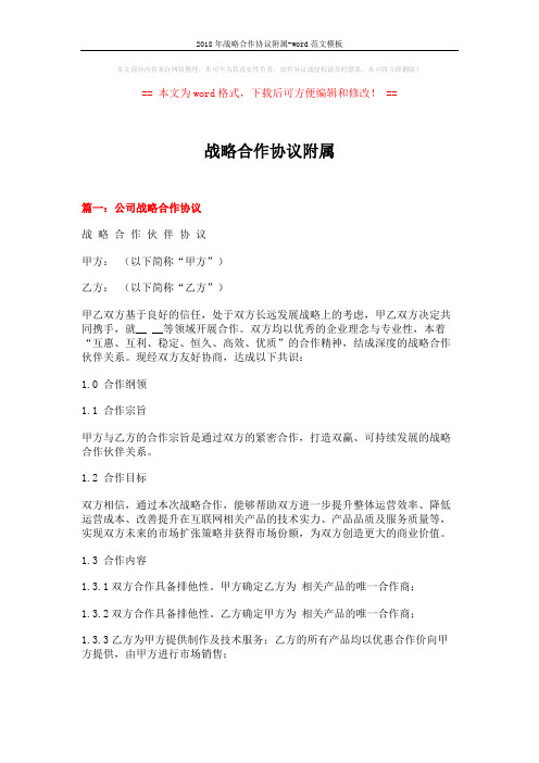 2018年战略合作协议附属-word范文模板 (8页)