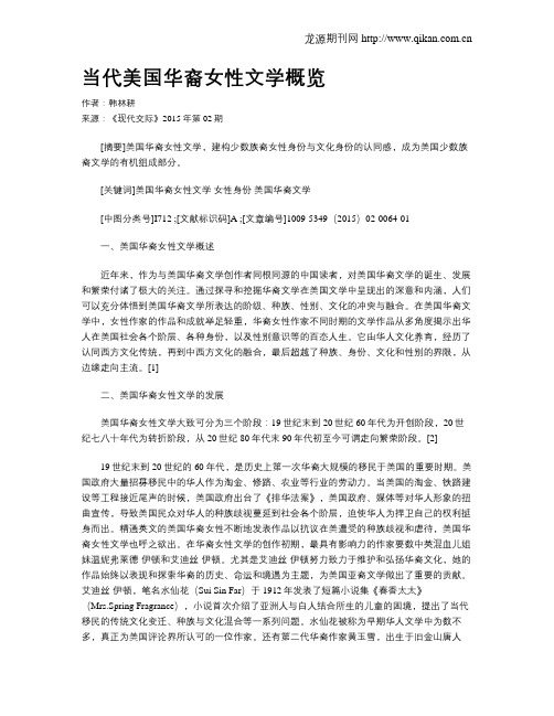 当代美国华裔女性文学概览