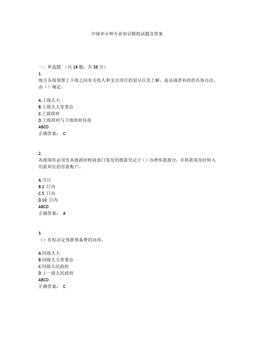 中级审计师专业知识模拟试题及答案