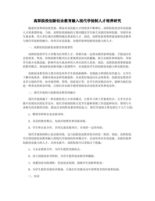 高职院校创新创业教育融入现代学徒制人才培养研究