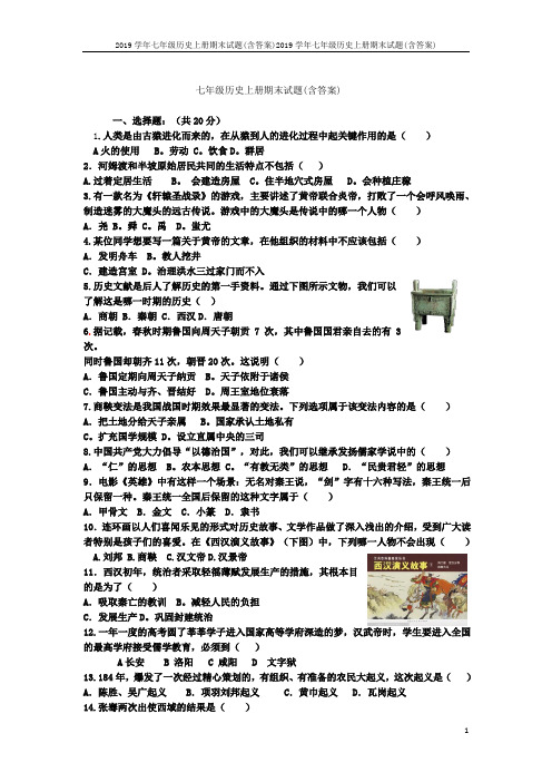 2019学年七年级历史上册期末试题(含答案)