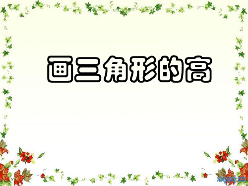 画三角形的高