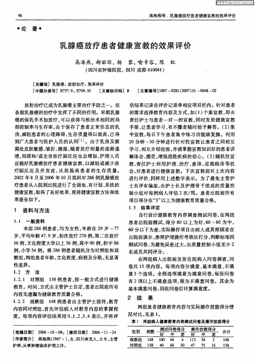 乳腺癌放疗患者健康宣教的效果评价