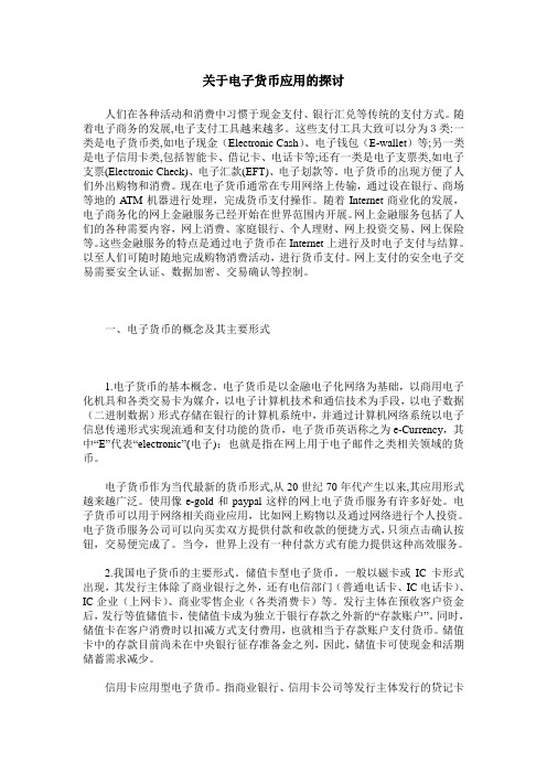关于电子货币应用的探讨