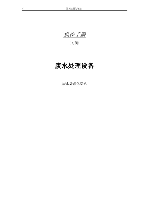 废水处理操作手册