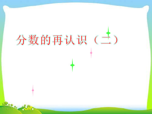 2019新北师大版《分数的再认识(二)》教学课件
