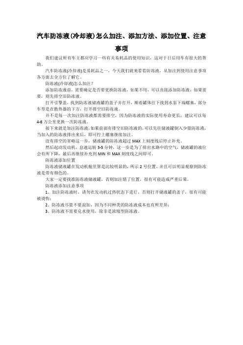 汽车防冻液(冷却液)怎么加注、添加方法、添加位置、注意事项