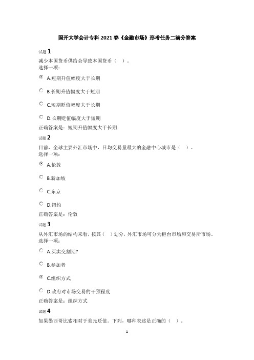 国开大学会计专科2021春《金融市场》形考任务二满分答案