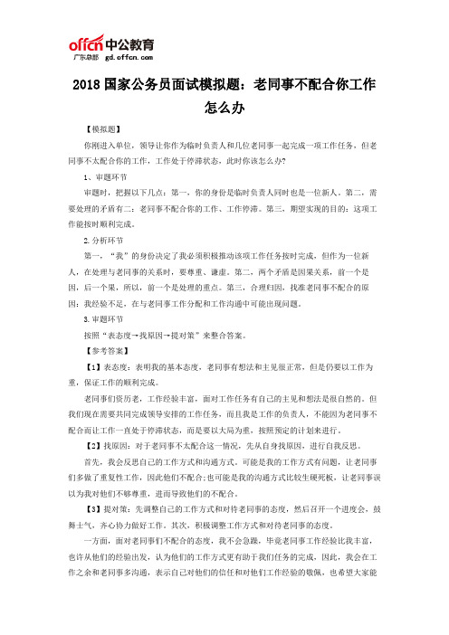 2018国家公务员面试模拟题：老同事不配合你工作怎么办
