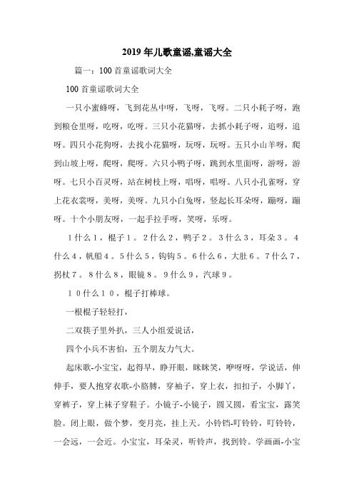 2019年儿歌童谣,童谣大全.doc