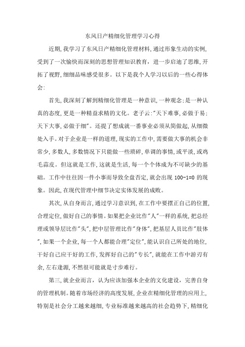 东风日产精细化管理学习心得