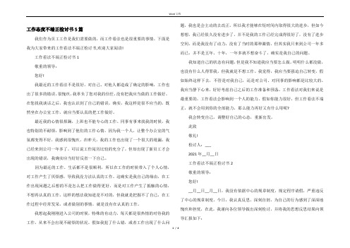 工作态度不端正检讨书5篇