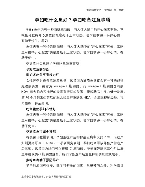 孕妇吃什么鱼好？孕妇吃鱼注意事项