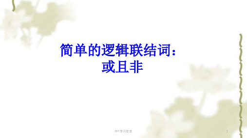 逻辑连接词课件