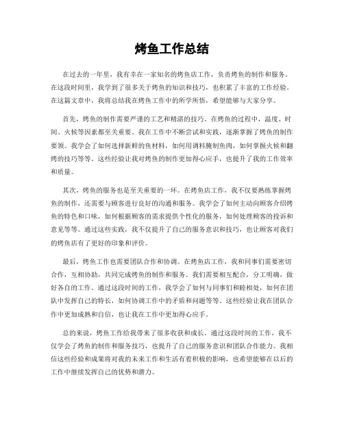 烤鱼工作总结