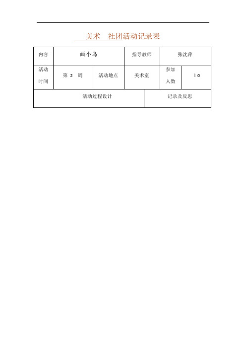 美术 社团活动记录表