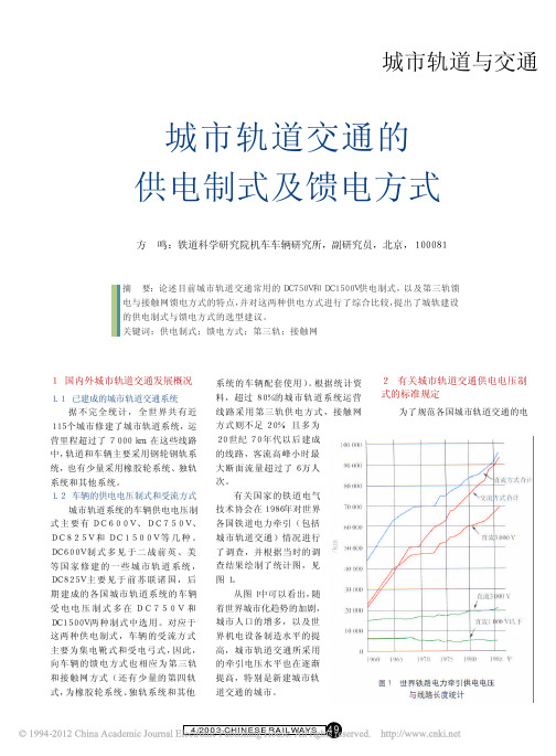 城市轨道交通的供电制式及馈电方式