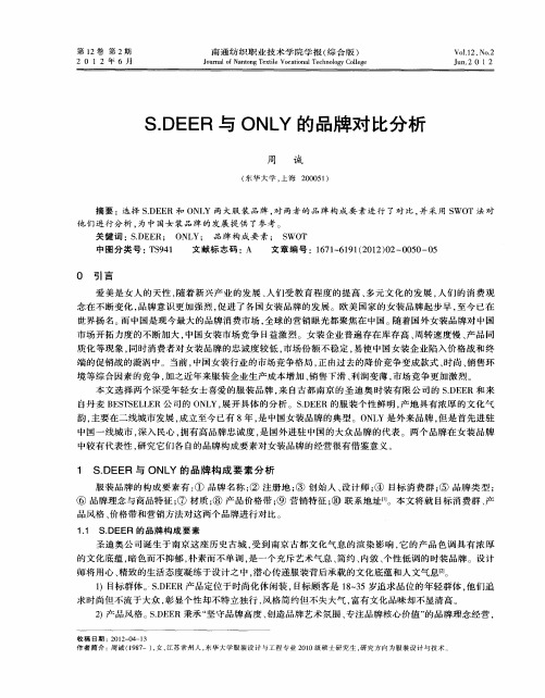 S.DEER与ONLY的品牌对比分析