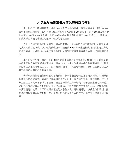 大学生对余额宝使用情况的调查与分析
