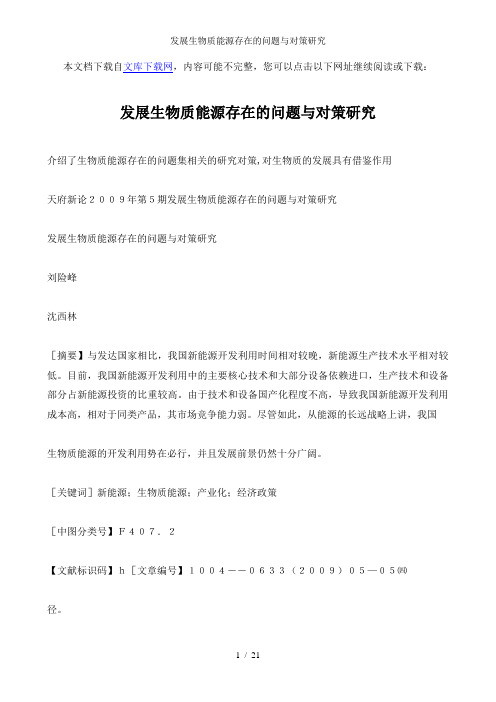 发展生物质能源存在的问题与对策研究