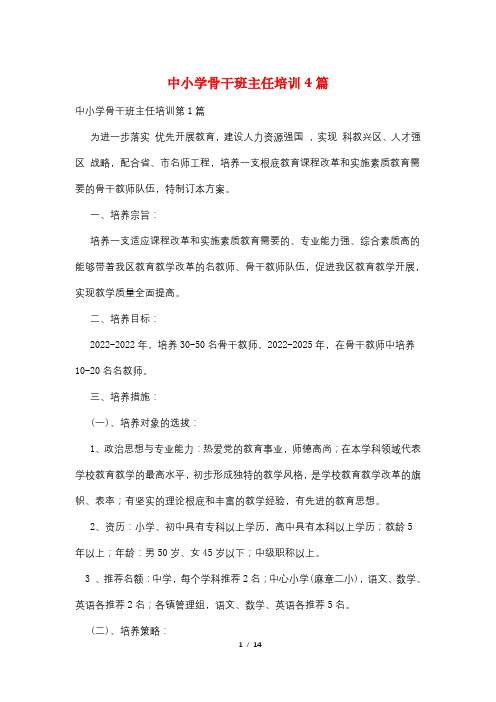 中小学骨干班主任培训4篇