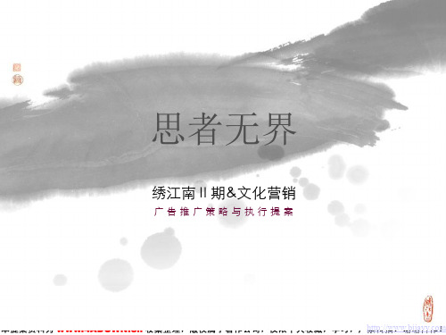 绣江南Ⅱ期文化营销广告推广策略与执行提案